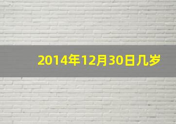 2014年12月30日几岁