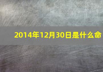 2014年12月30日是什么命