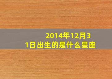 2014年12月31日出生的是什么星座