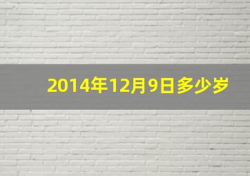 2014年12月9日多少岁