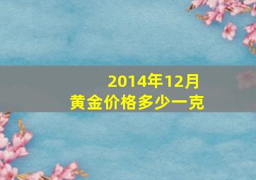 2014年12月黄金价格多少一克