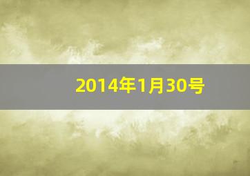 2014年1月30号