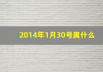 2014年1月30号属什么