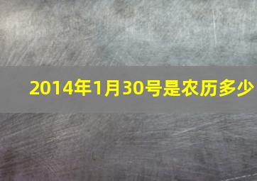 2014年1月30号是农历多少