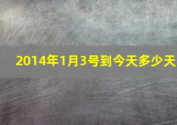 2014年1月3号到今天多少天