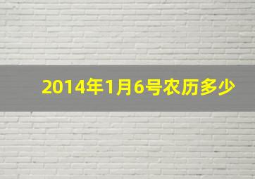 2014年1月6号农历多少