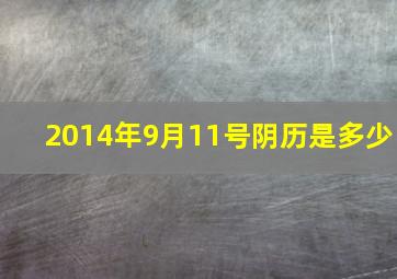 2014年9月11号阴历是多少