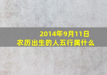 2014年9月11日农历出生的人五行属什么