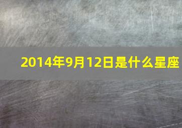 2014年9月12日是什么星座