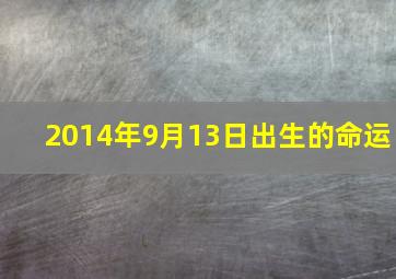 2014年9月13日出生的命运