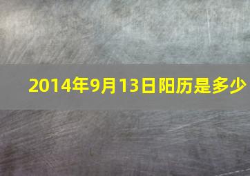 2014年9月13日阳历是多少