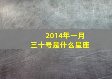 2014年一月三十号是什么星座