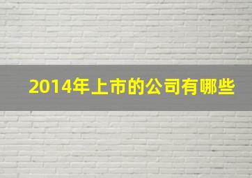 2014年上市的公司有哪些