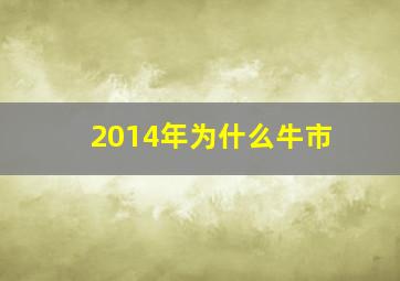 2014年为什么牛市