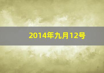 2014年九月12号