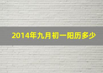 2014年九月初一阳历多少