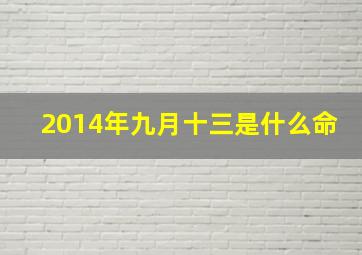 2014年九月十三是什么命