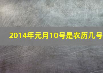 2014年元月10号是农历几号