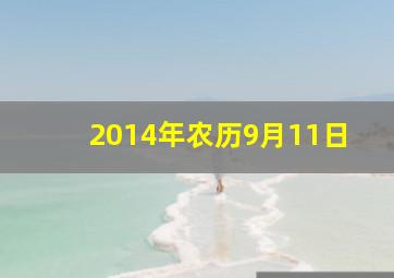 2014年农历9月11日