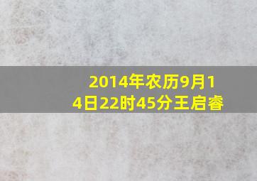 2014年农历9月14日22时45分王启睿