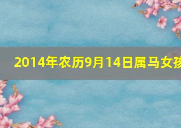 2014年农历9月14日属马女孩