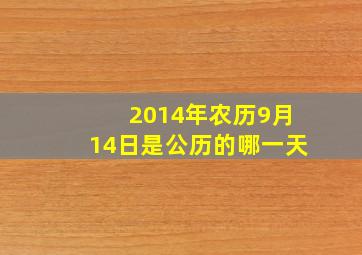 2014年农历9月14日是公历的哪一天