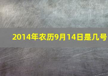 2014年农历9月14日是几号