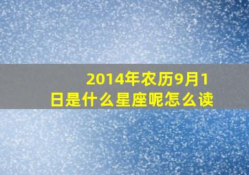 2014年农历9月1日是什么星座呢怎么读