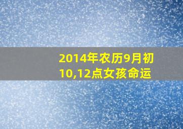 2014年农历9月初10,12点女孩命运