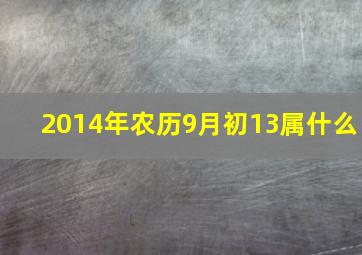 2014年农历9月初13属什么