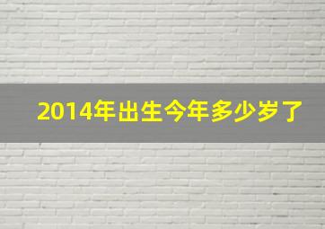 2014年出生今年多少岁了