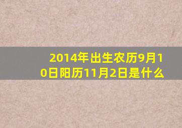 2014年出生农历9月10日阳历11月2日是什么