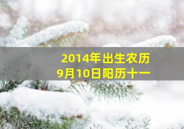 2014年出生农历9月10日阳历十一