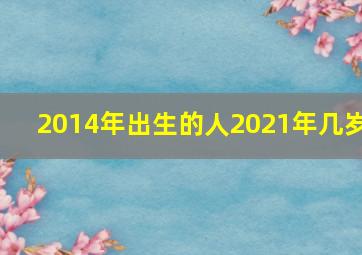 2014年出生的人2021年几岁