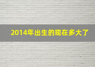 2014年出生的现在多大了