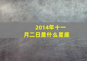 2014年十一月二日是什么星座