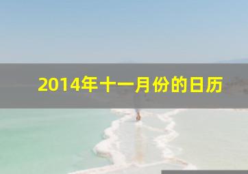 2014年十一月份的日历