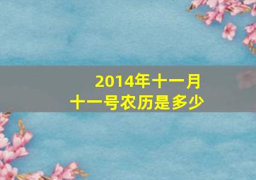 2014年十一月十一号农历是多少