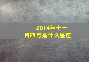 2014年十一月四号是什么星座