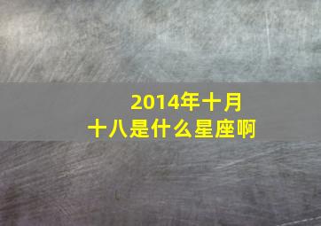 2014年十月十八是什么星座啊