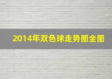 2014年双色球走势图全图