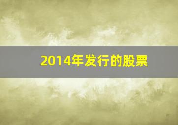 2014年发行的股票