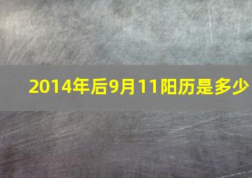 2014年后9月11阳历是多少