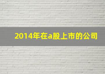 2014年在a股上市的公司