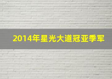 2014年星光大道冠亚季军