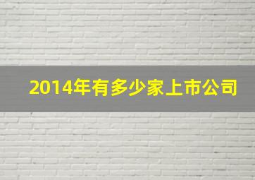 2014年有多少家上市公司