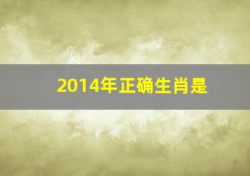 2014年正确生肖是