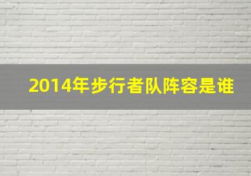 2014年步行者队阵容是谁