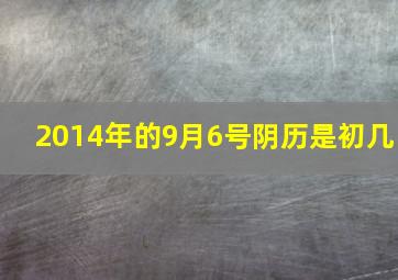 2014年的9月6号阴历是初几