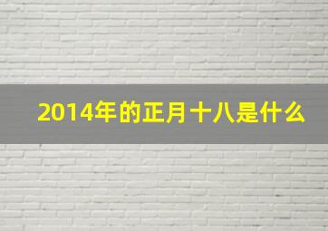 2014年的正月十八是什么